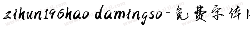 zihun196hao damingso字体转换